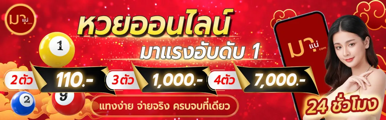 แทงหวย มาแน่